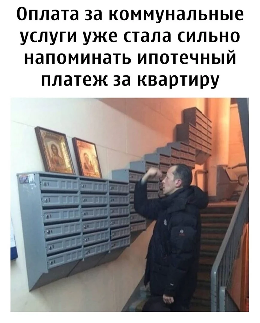 Квитанции ЖКХ Мем