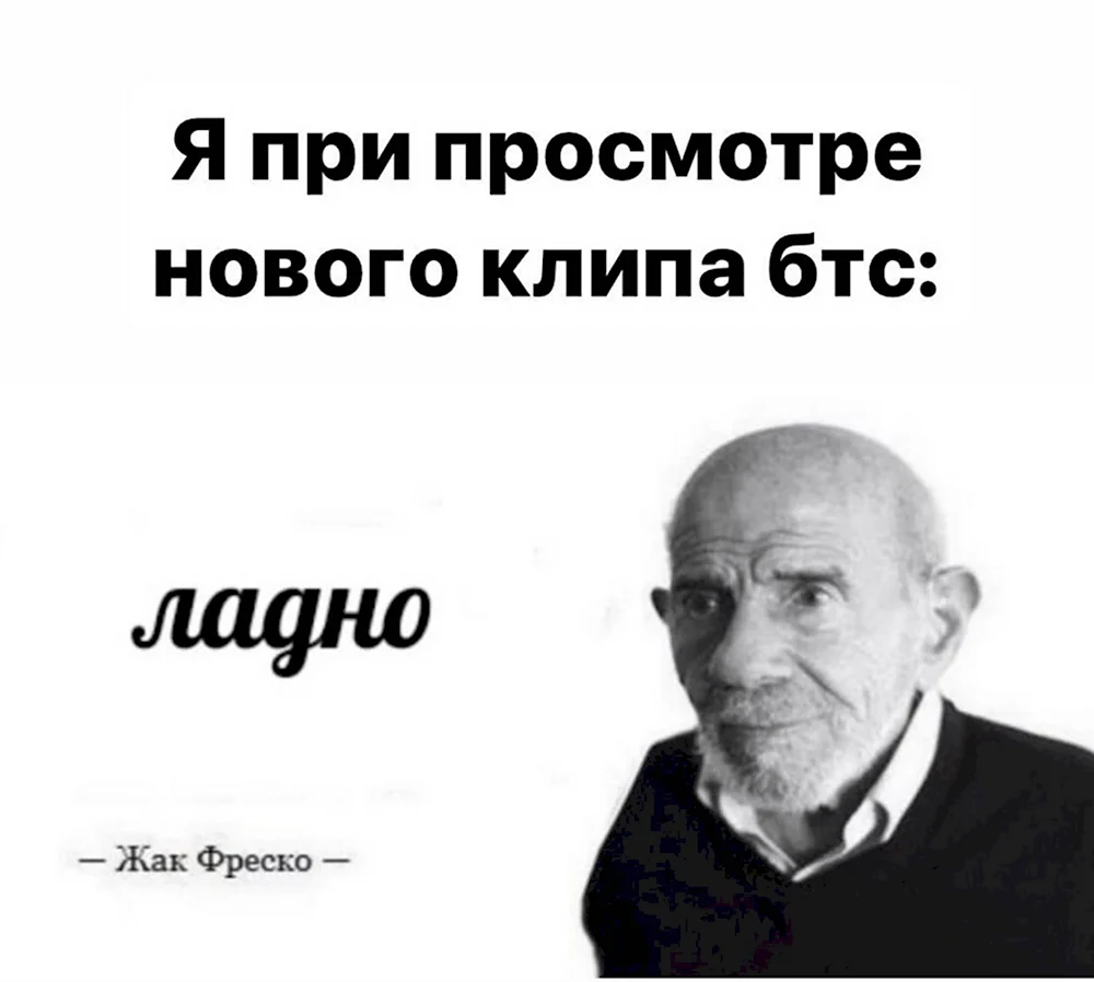 Ладно Жак Фреско