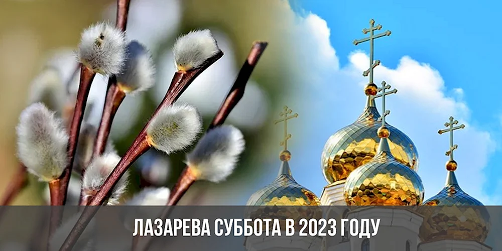 Лазарева суббота 2022