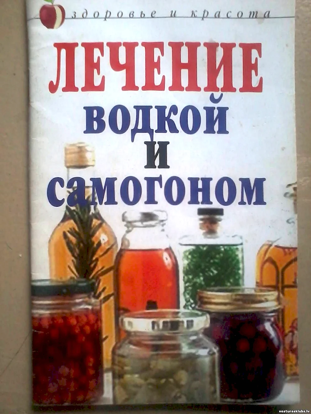 Лечение водкой и самогоном книга