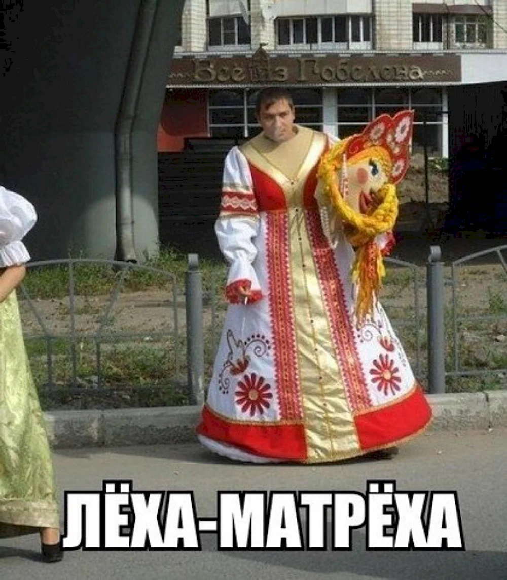 Леха Матреха