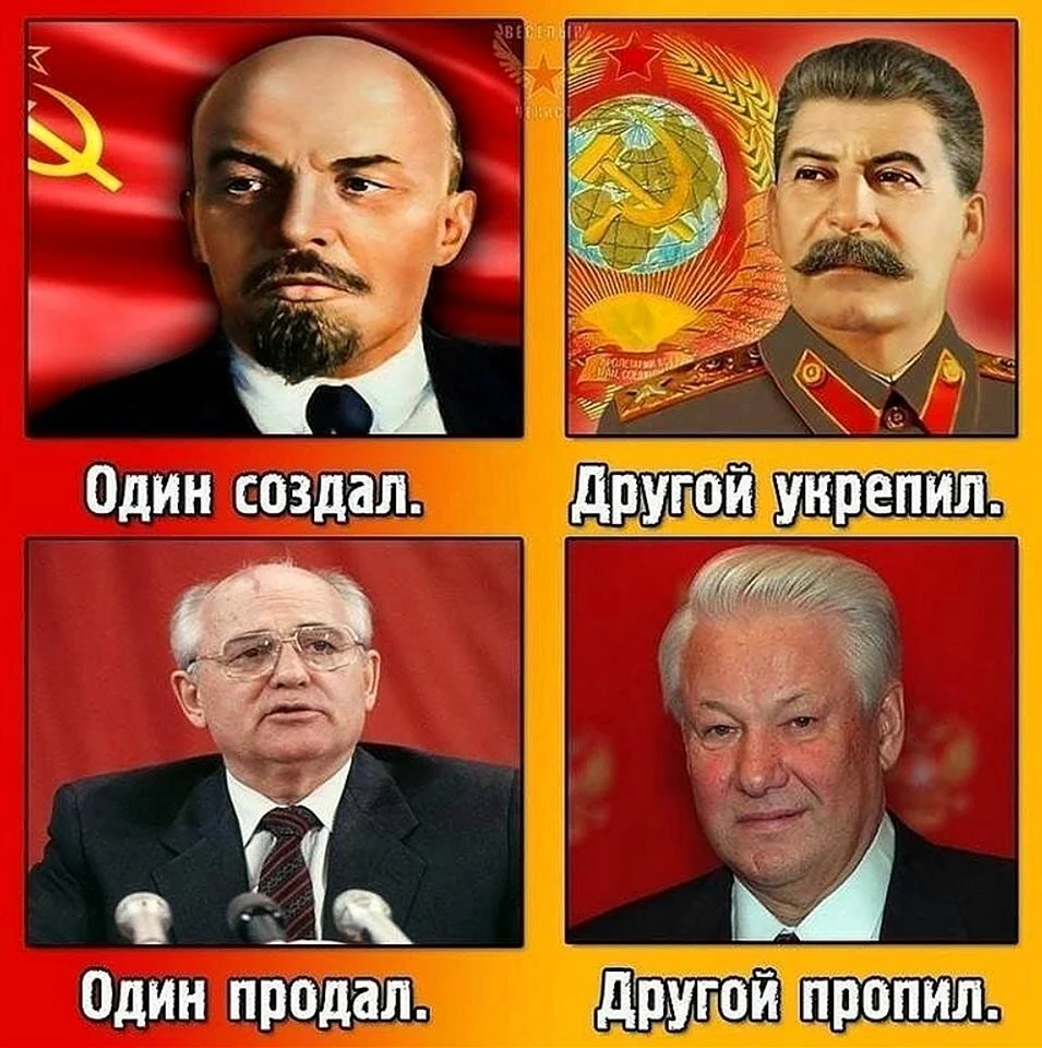 Ленин Сталин Горбачев Ельцин