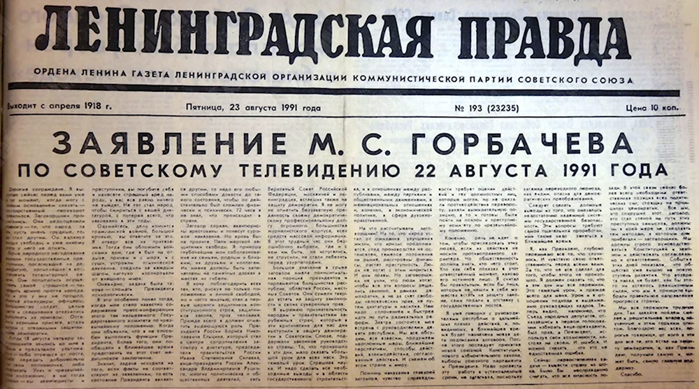 Ленинградская правда август 1991