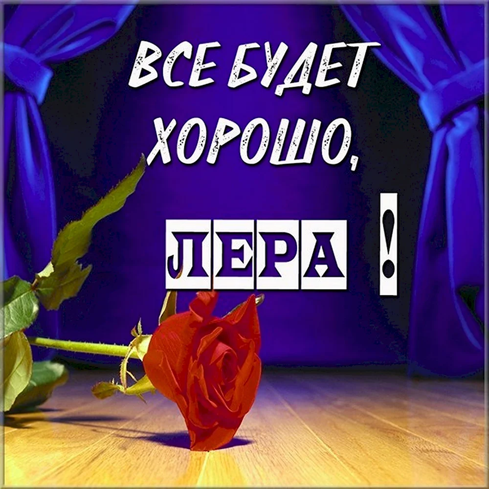 Лера картинки