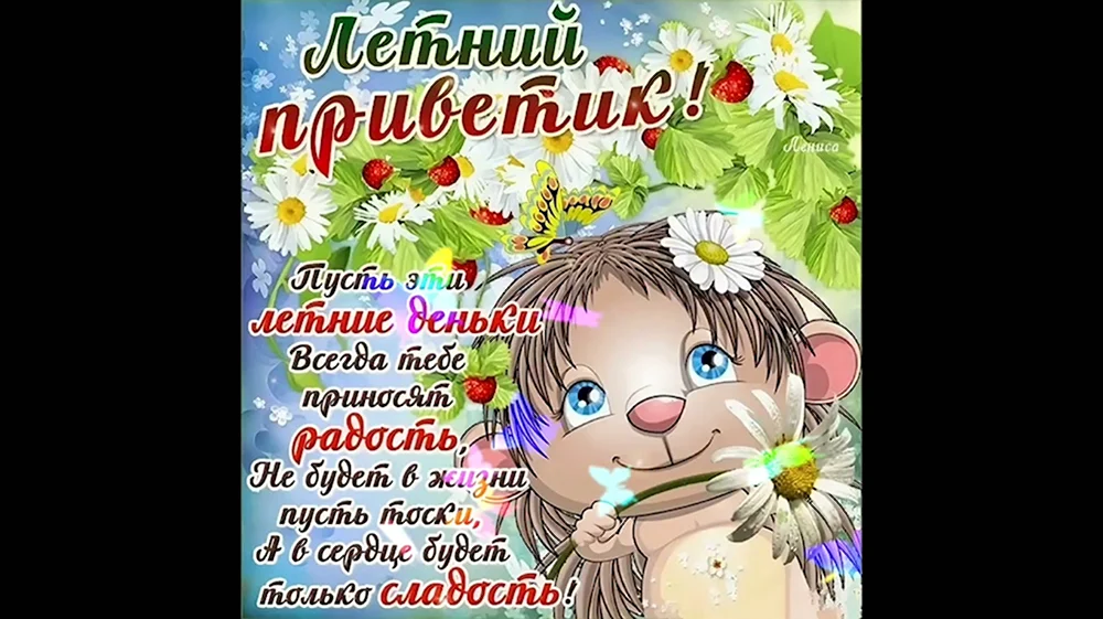 Летний приветик