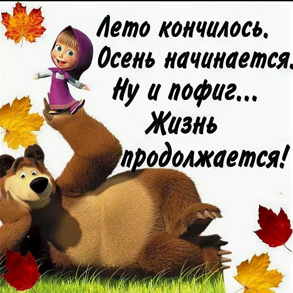 Лето закончилось