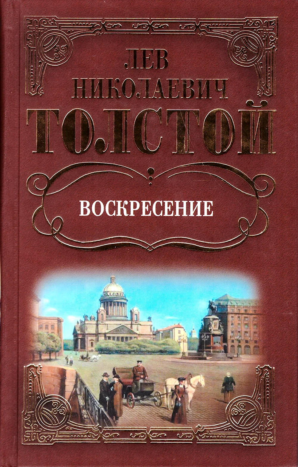 Лев Николаевич толстой Воскресение