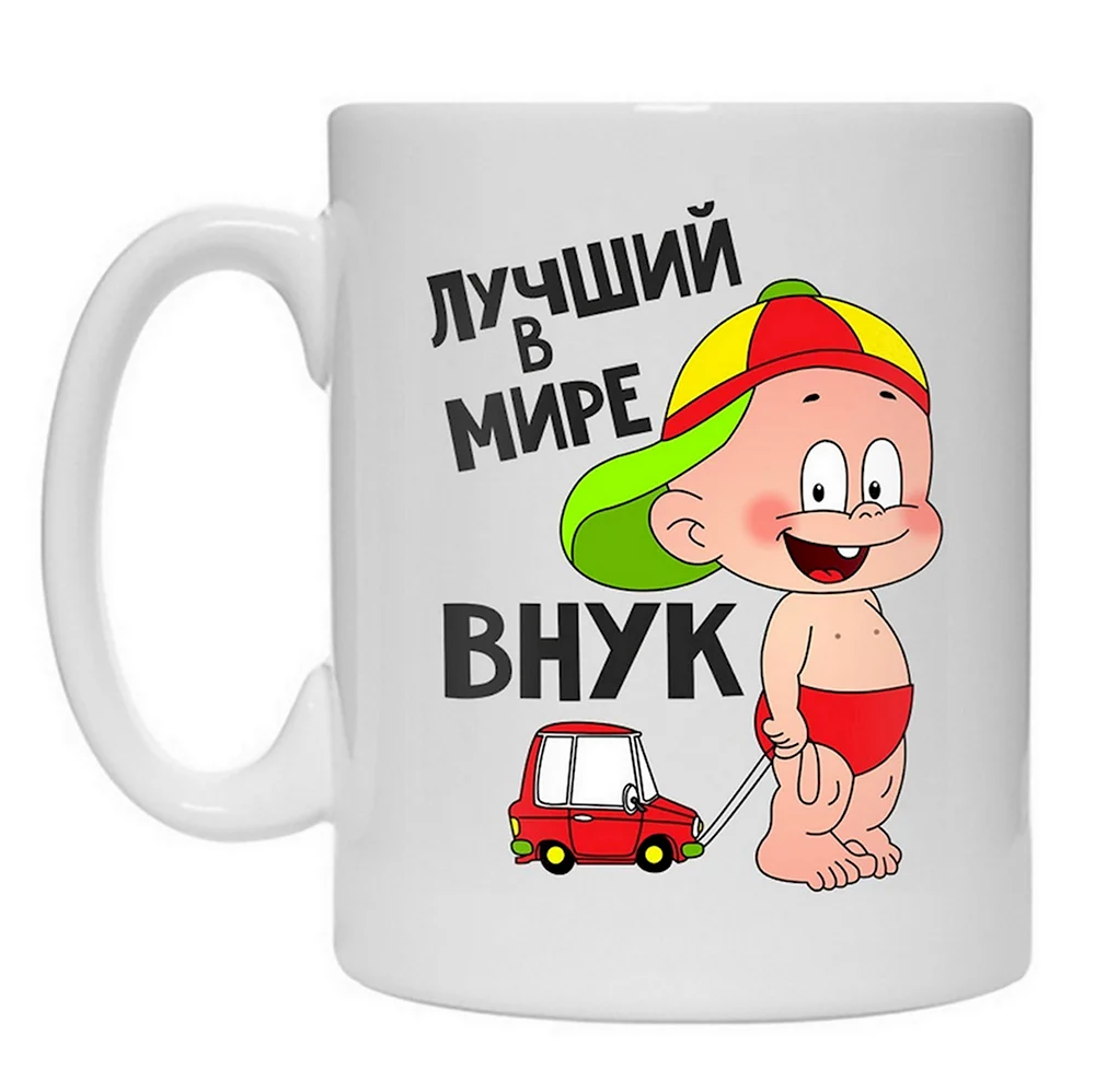 Любимый внук