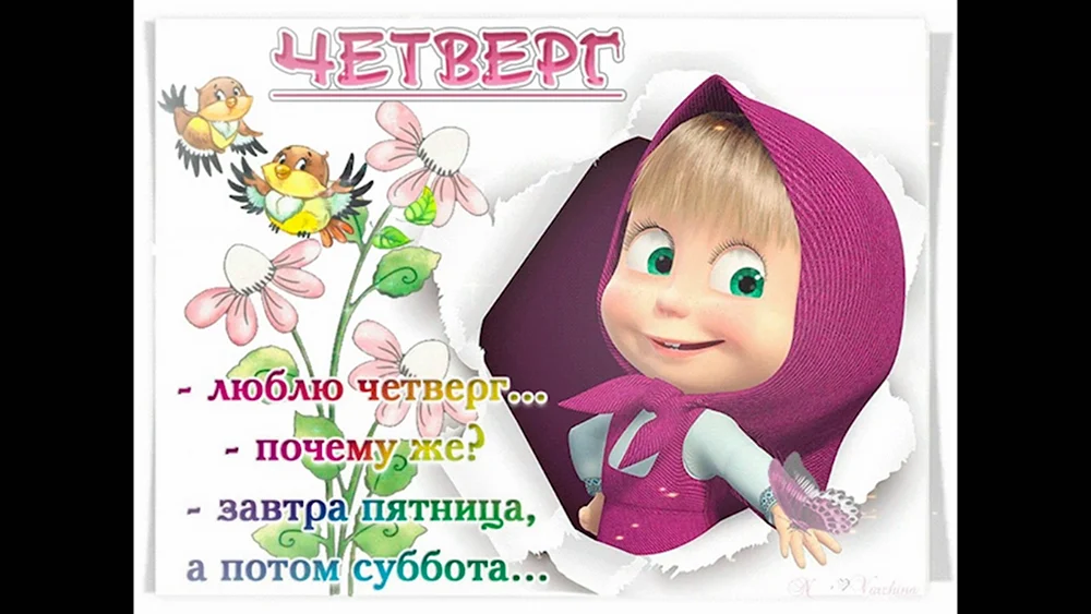 Люблю четверг