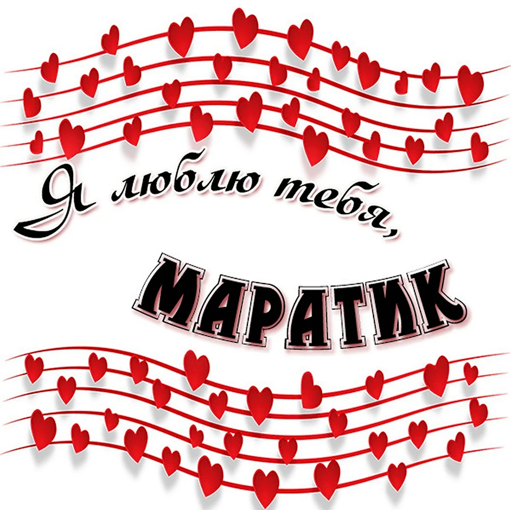 Люблю тебя Марат