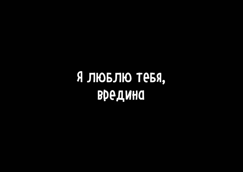 Прикольные картинки с надписью - Вредина (40 картинок) 🤣 WebLinks