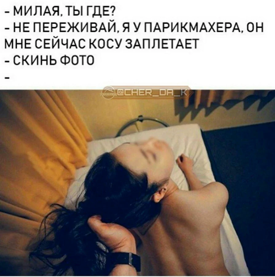 Любовь это когда тебе заплетают косички