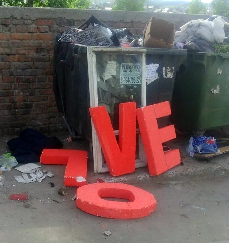 Любовь в мусорке