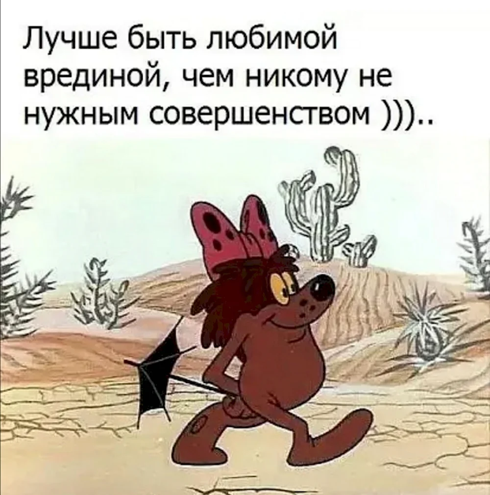 Лучше быть любимой врединой