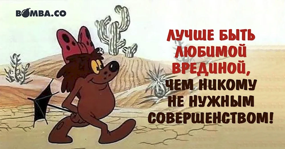 Лучше быть любимой врединой