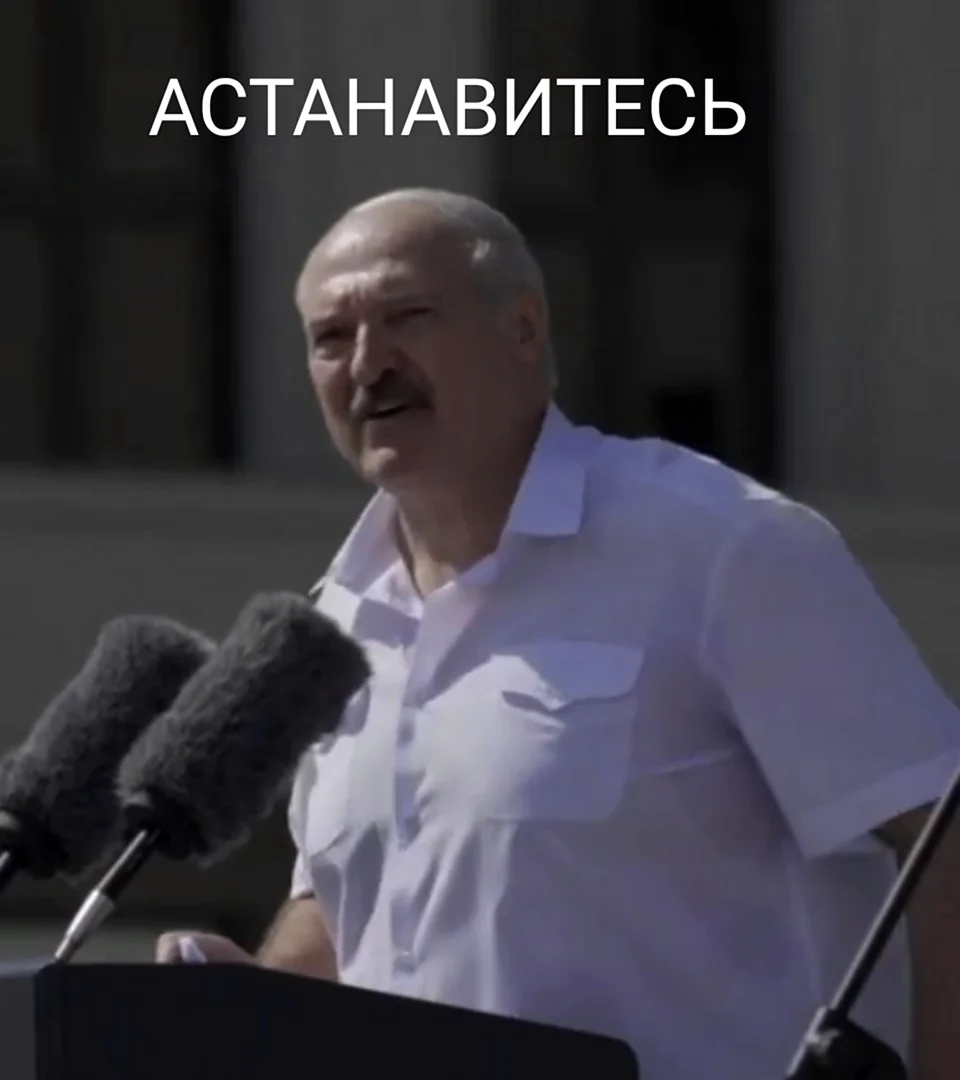 Лукашенко остановитесь