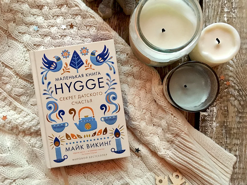 Майк Викинг «Hygge. Секрет датского счастья» 16