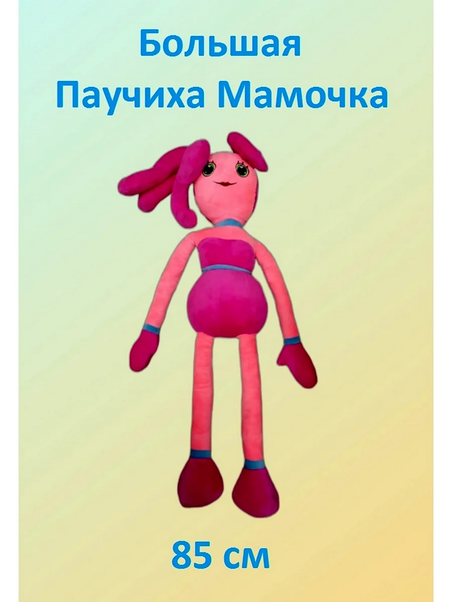 Мама длинные ноги мягкая игрушка