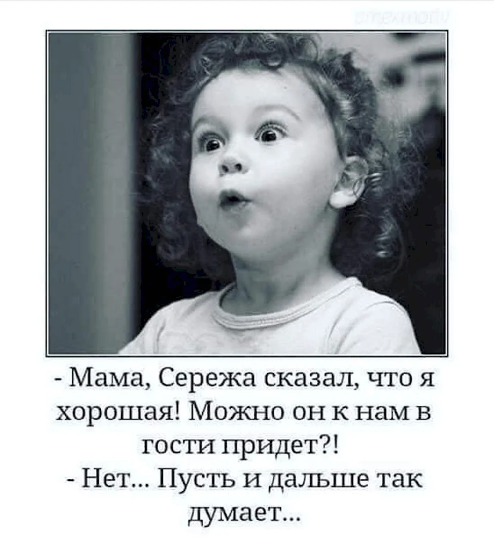 Мама Сережа сказал что я хорошая