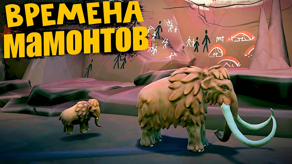 Мамонт игра