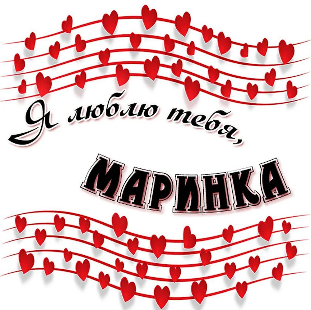 Маринка я тебя люблю картинки