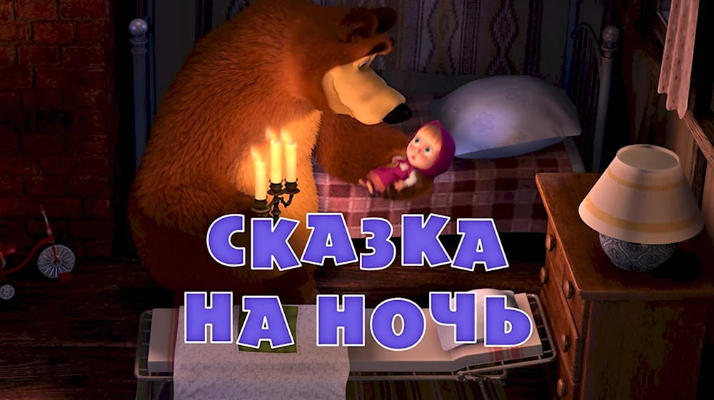 Маша и медведь 39 серия сказка на ночь