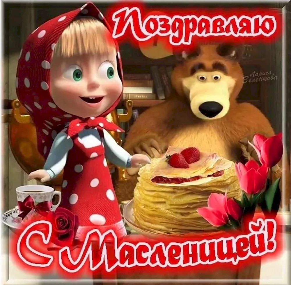 Маша и медведь Масленица