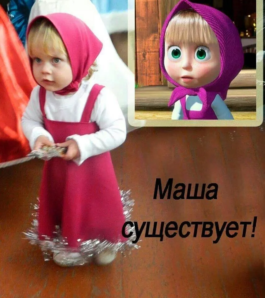 Маша она существует