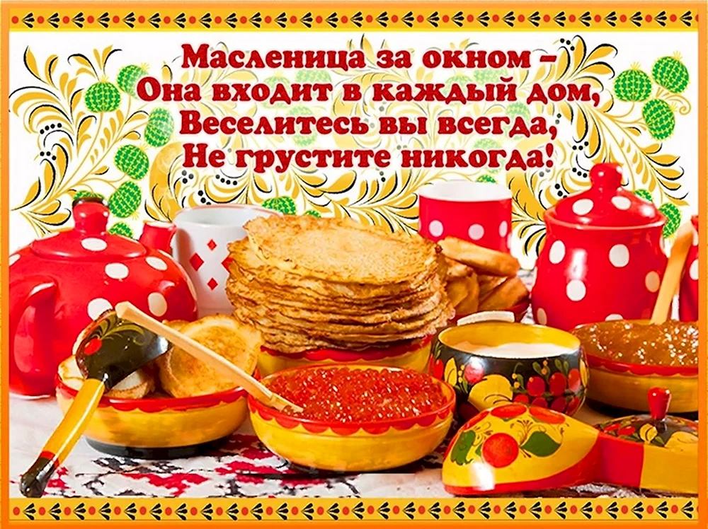 Масленица