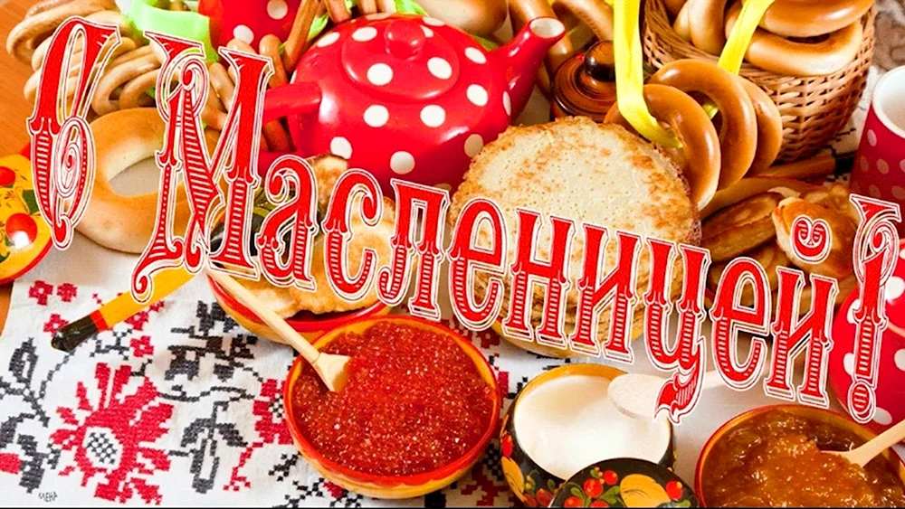 Масленица