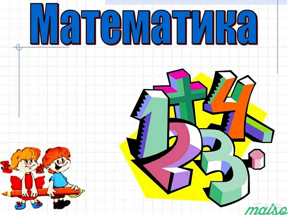 Математика