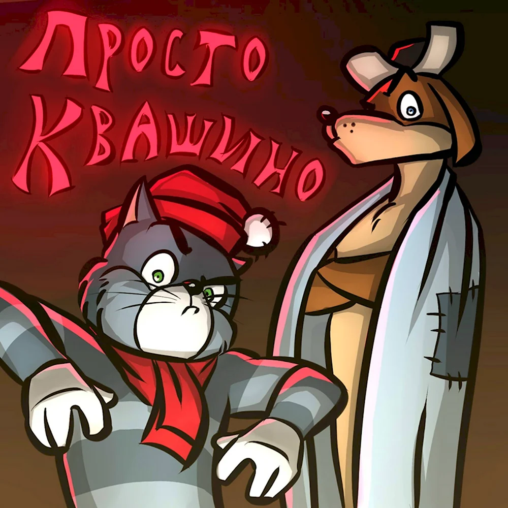 Матроскин арт