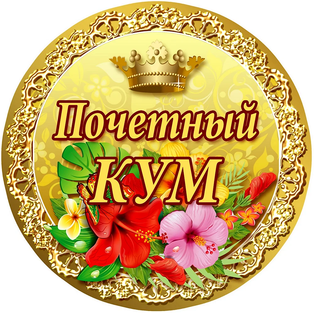 Медаль кума