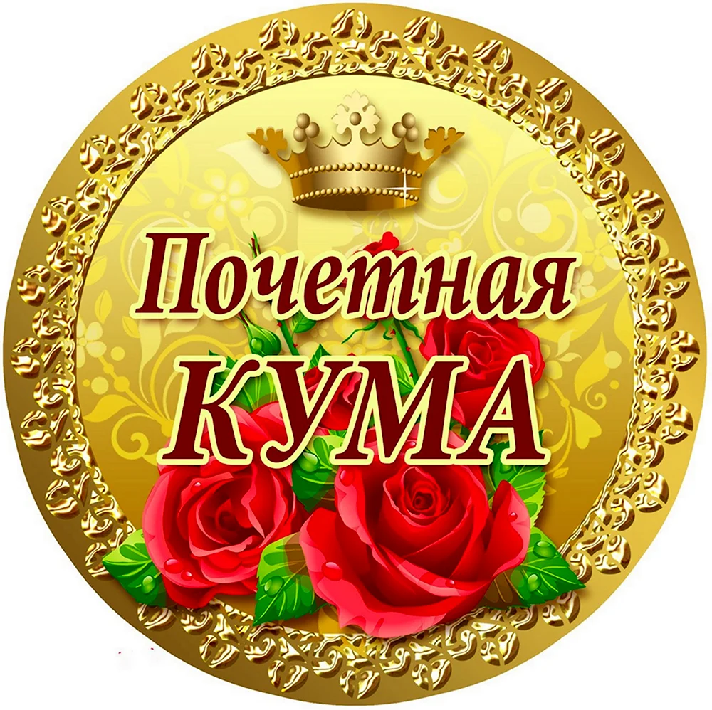 Медаль кума