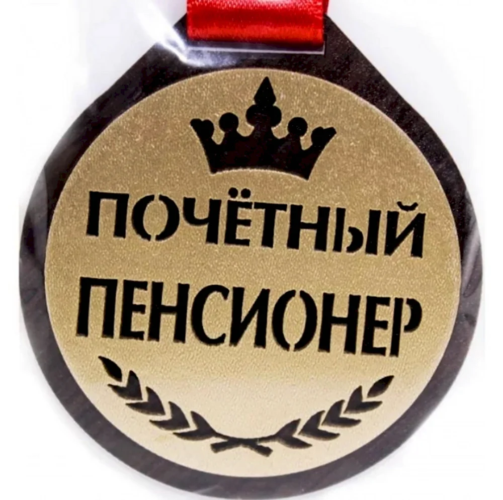Медаль Почетный пенсионер