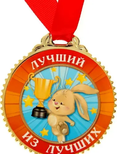 Медаль самый лучший
