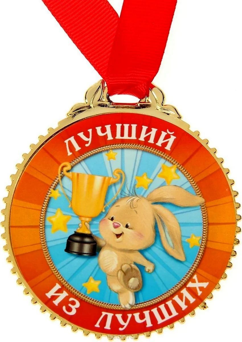 Медаль самый лучший