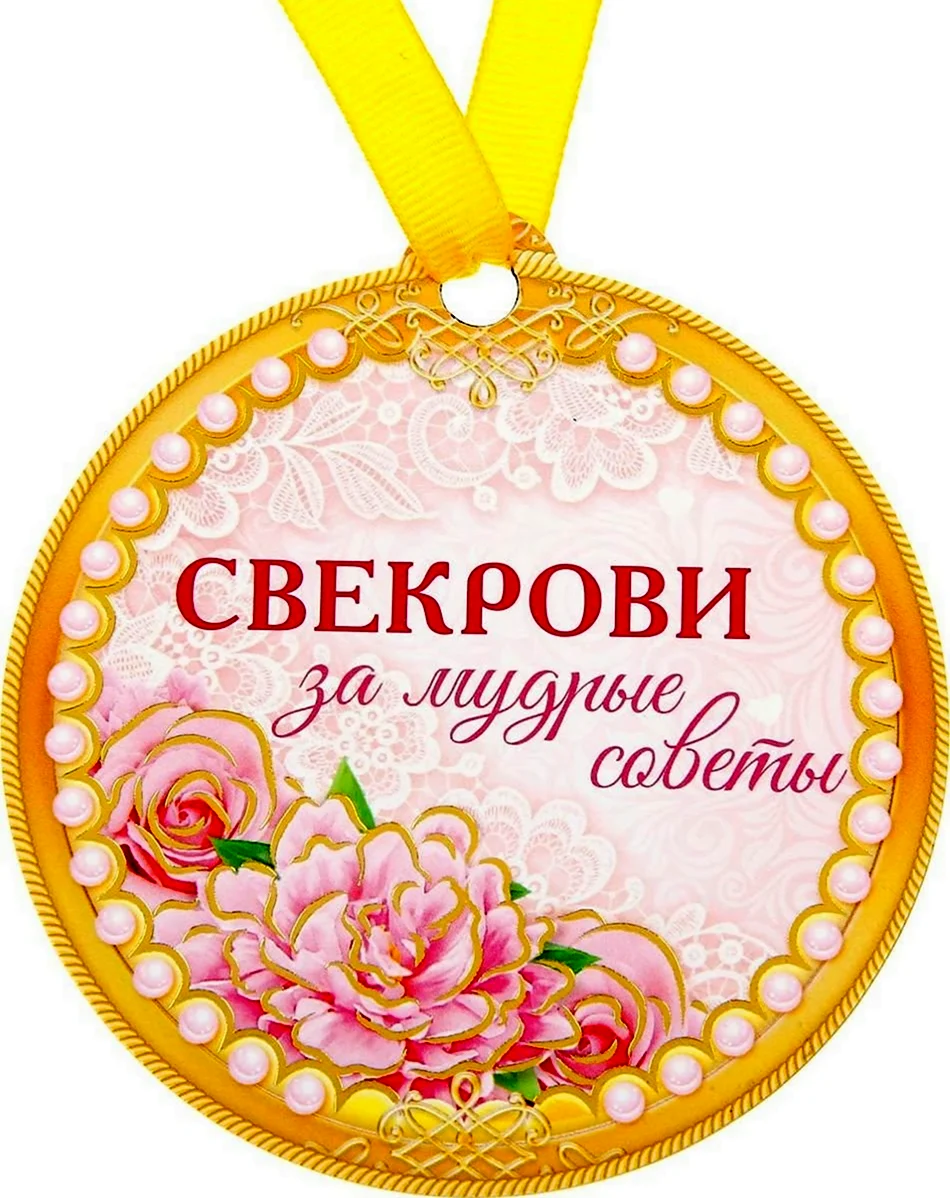 Медаль свекрови