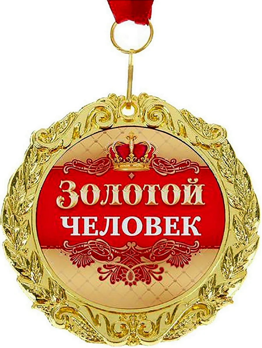 Медаль золотой человек