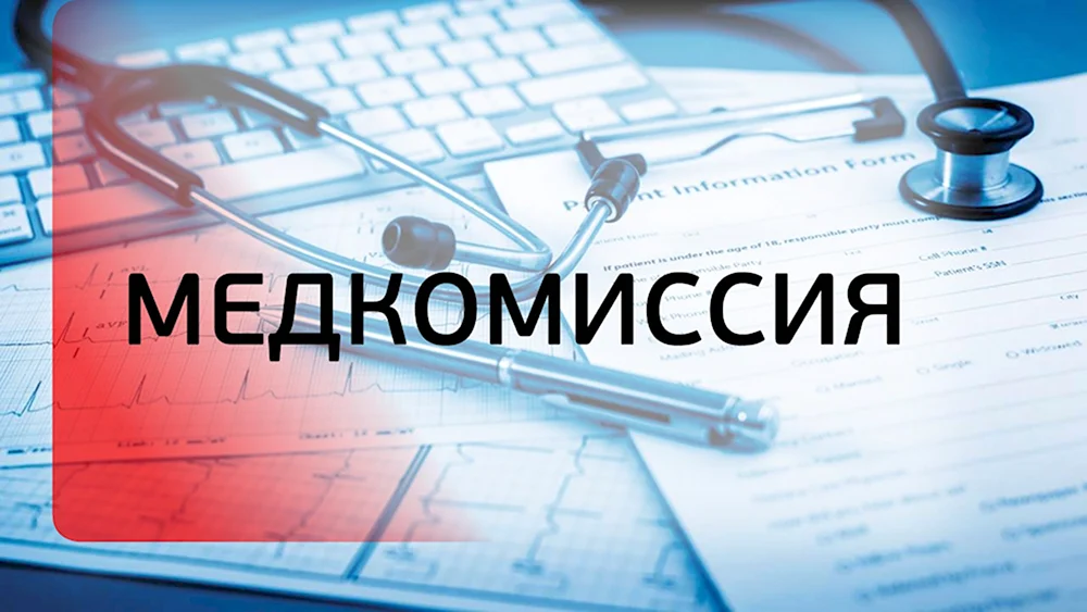 Медицинская комиссия