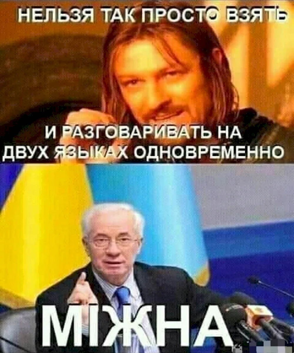 Мемы про Азарова