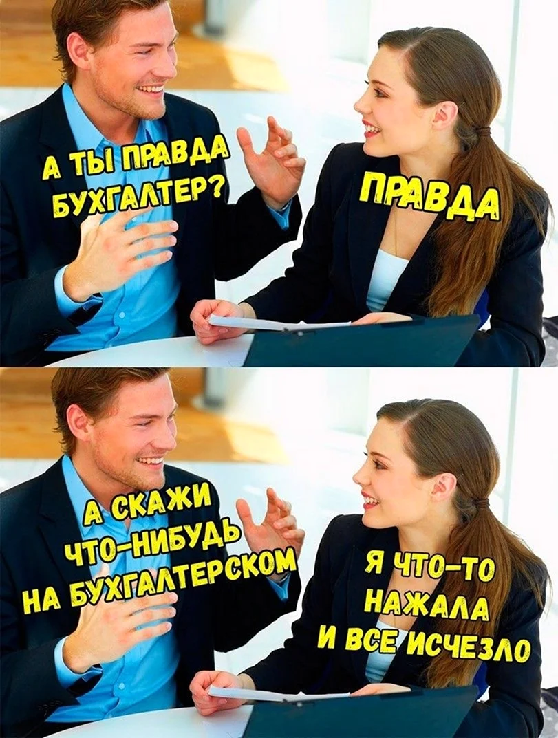 Мемы про бухгалтеров