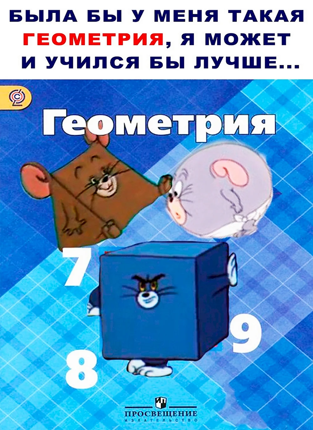 Мемы про геометрию