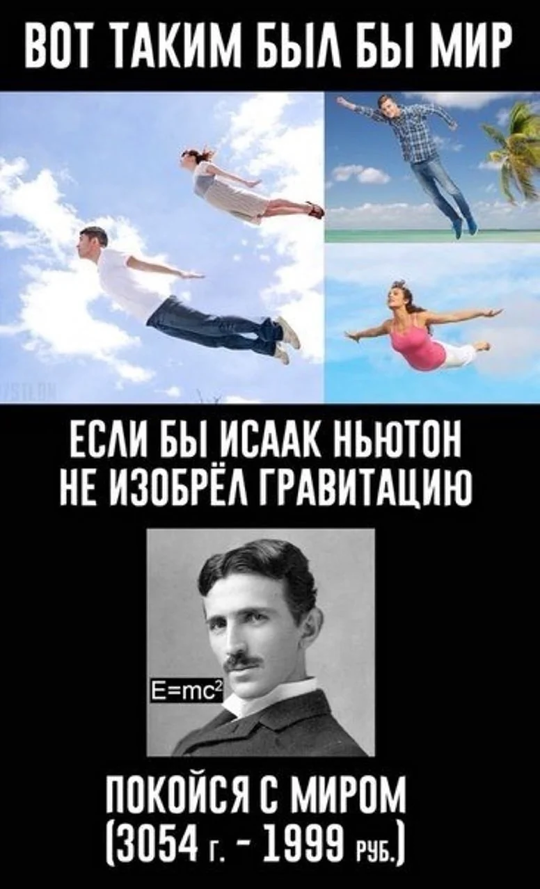 Мемы про гравитацию