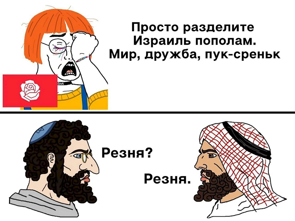 Мемы про Израиль