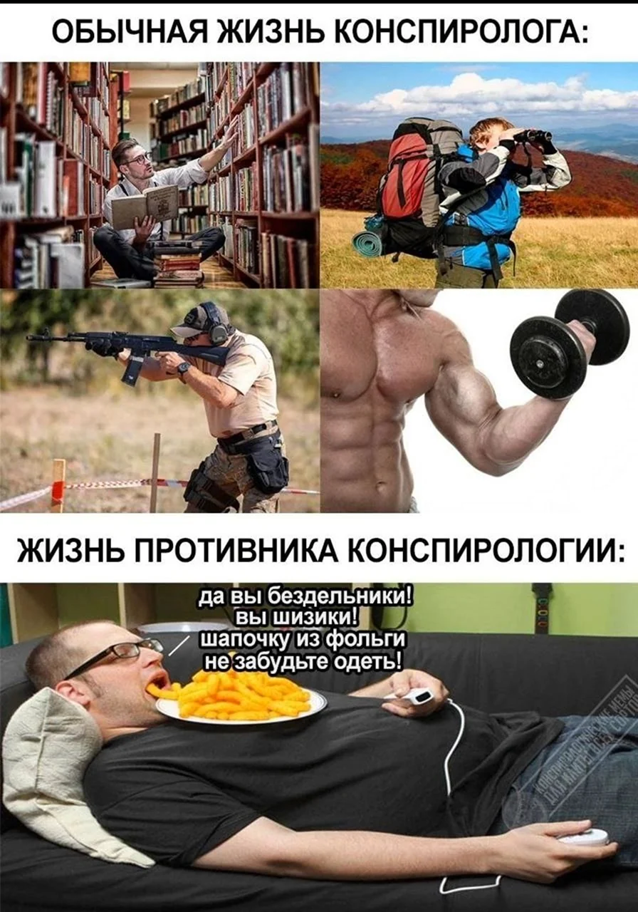 Мемы про конспирологов