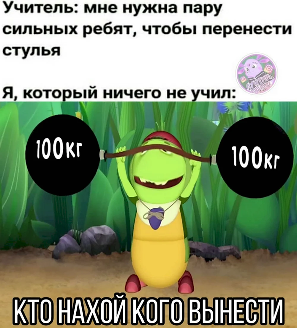 Мемы про Лунтика