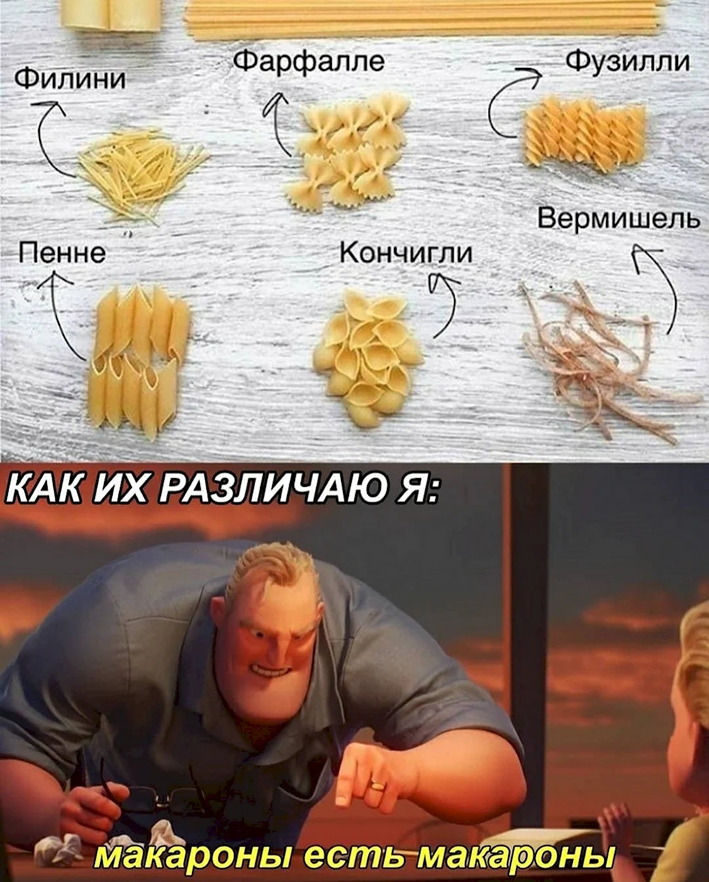 Мемы про макароны