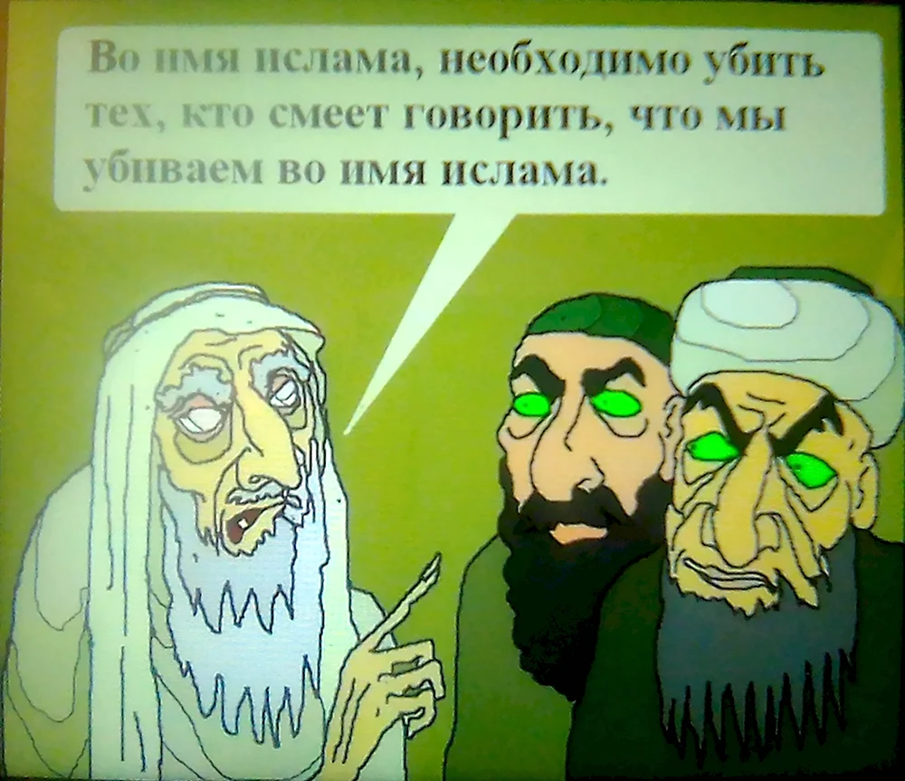 Мемы про мусульман