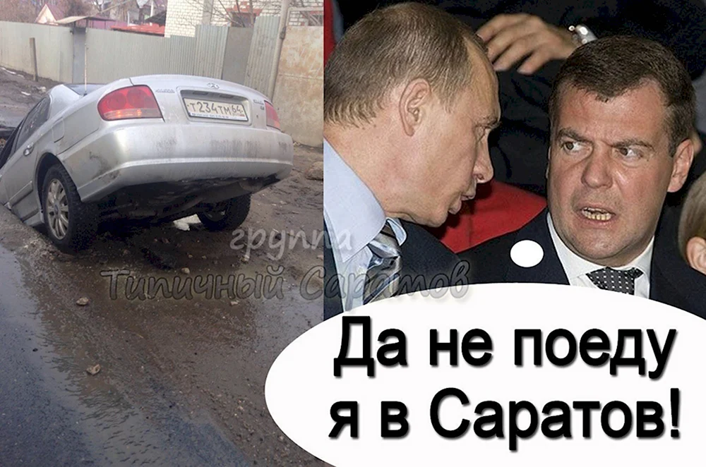 Мемы про Саратов